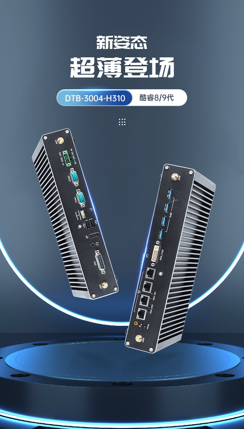 東田無風(fēng)扇嵌入式工控機,環(huán)境監(jiān)測工業(yè)電腦,DT-3004-H310